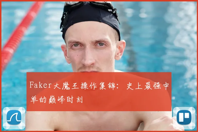 Faker大魔王操作集锦：史上最强中单的巅峰时刻