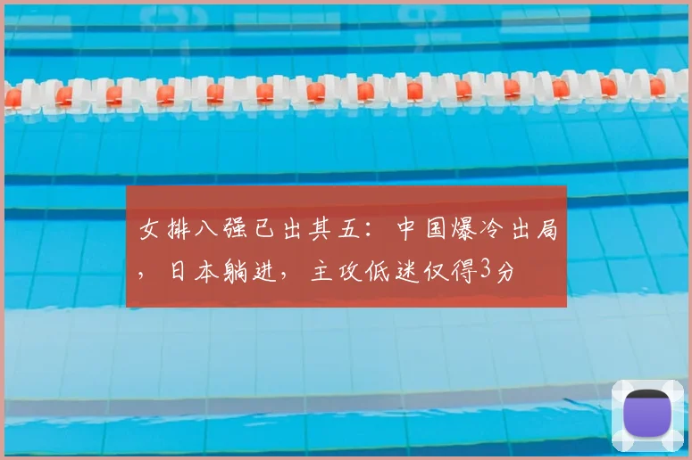 女排八强已出其五：中国爆冷出局，日本躺进，主攻低迷仅得3分
