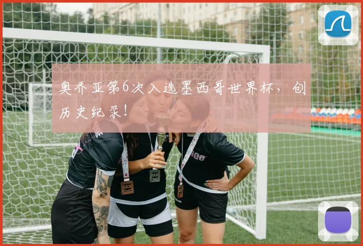奥乔亚第6次入选墨西哥世界杯，创历史纪录！