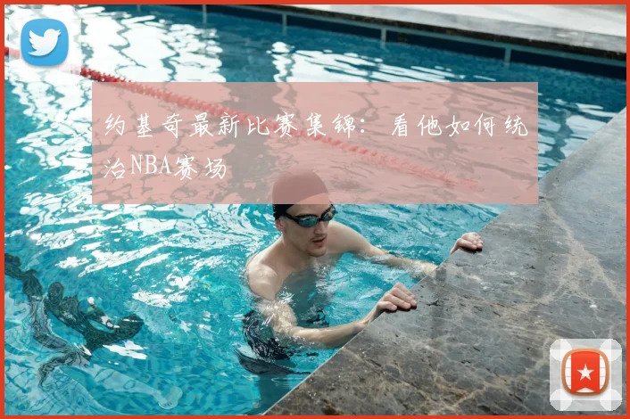 约基奇最新比赛集锦：看他如何统治NBA赛场