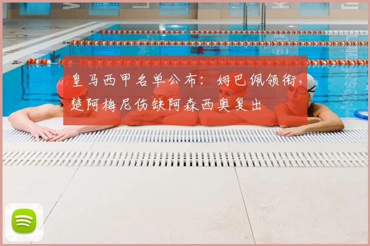 皇马西甲名单公布：姆巴佩领衔，楚阿梅尼伤缺阿森西奥复出
