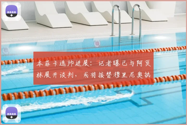 本菲卡选帅进展：记者曝已与阿莫林展开谈判，或将接替穆里尼奥执掌球队