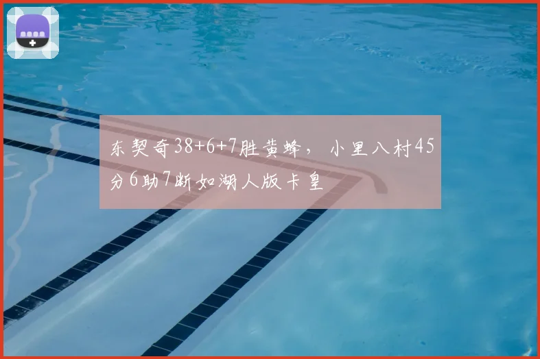 东契奇38+6+7胜黄蜂，小里八村45分6助7断如湖人版卡皇