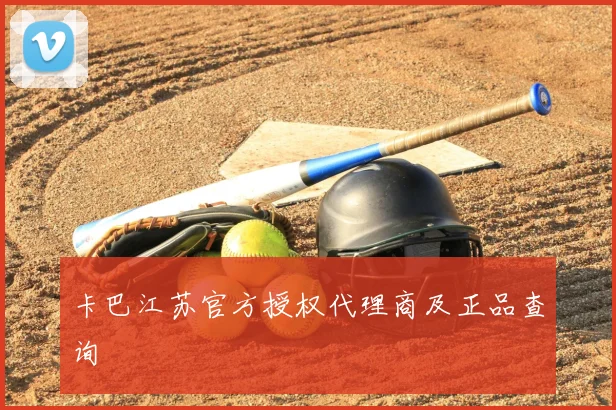卡巴江苏官方授权代理商及正品查询