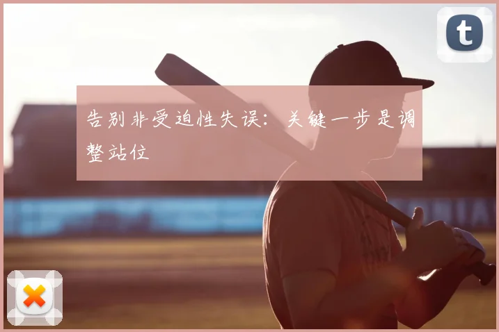 告别非受迫性失误：关键一步是调整站位