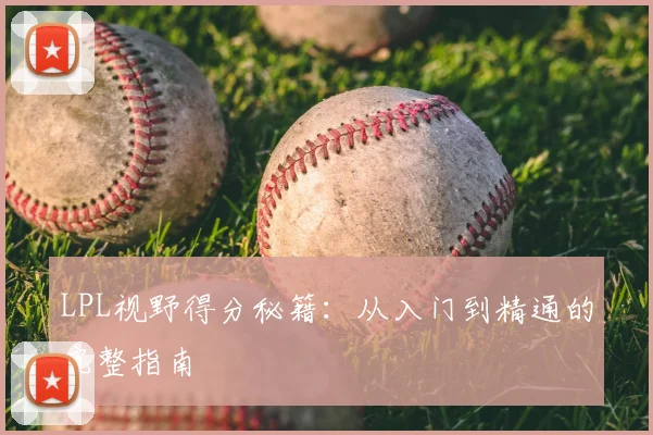 LPL视野得分秘籍：从入门到精通的完整指南