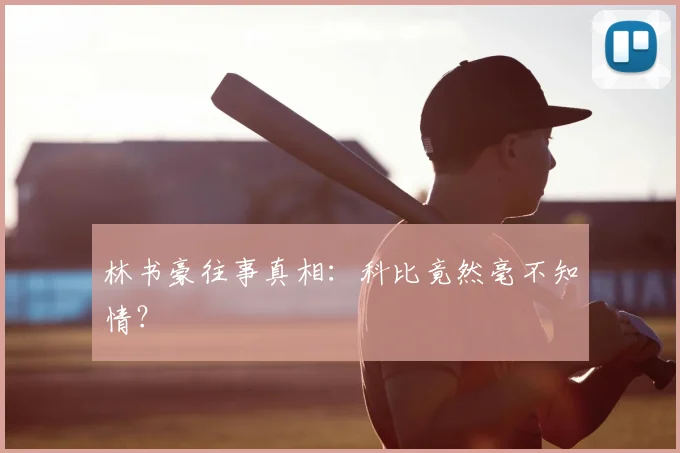 林书豪往事真相：科比竟然毫不知情？