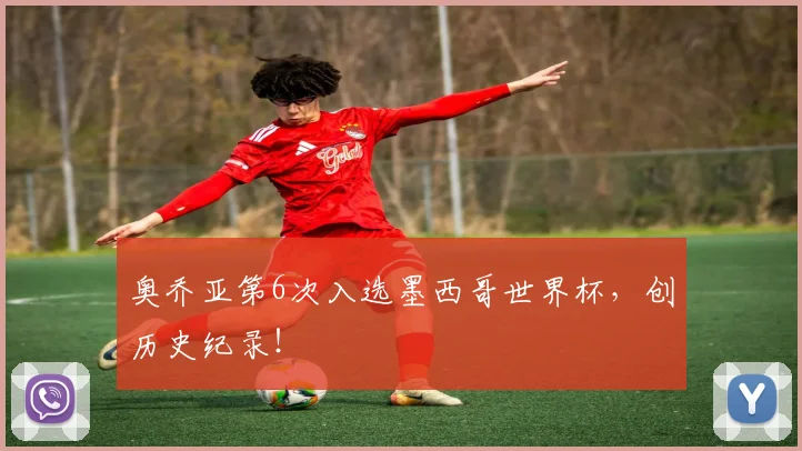 奥乔亚第6次入选墨西哥世界杯，创历史纪录！