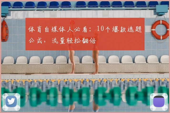 体育自媒体人必看：10个爆款选题公式，流量轻松翻倍