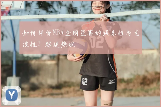 如何评价NBA全明星赛的娱乐性与竞技性？球迷热议