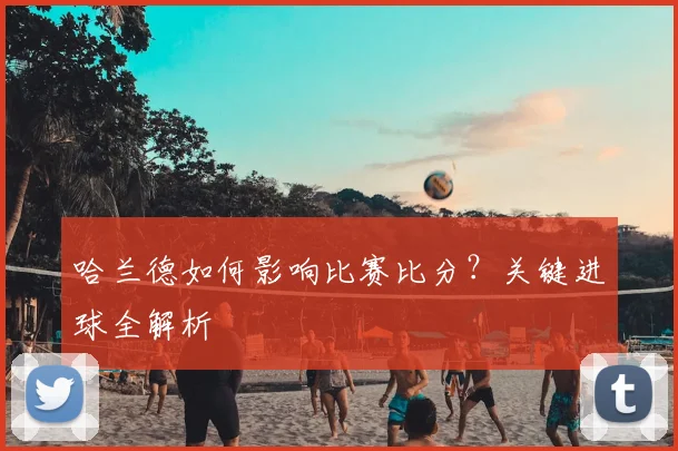 哈兰德如何影响比赛比分？关键进球全解析