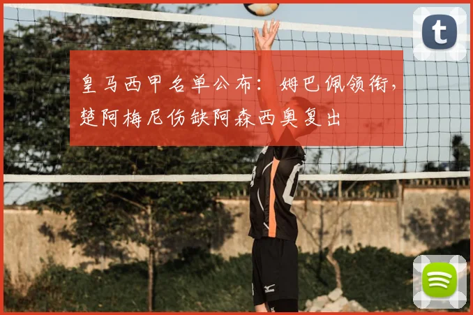 皇马西甲名单公布：姆巴佩领衔，楚阿梅尼伤缺阿森西奥复出