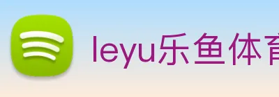 leyu乐鱼体育官方网站 Logo